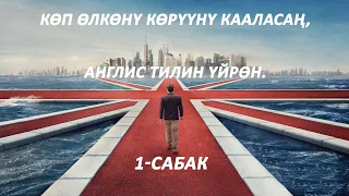 Көп өлкөнү көрүүнү кааласаңыз, англис тилин үйрөнүңүз. Англис тили: 1-сабак. Абдуманап Уулу Акмал