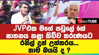 JVPඑක මගේ පවුලේ 6ක් ඝාතනය කළා කිව්ව තරුණයට රනිල් දුන් උත්තරය... තාම බයයි ද ?