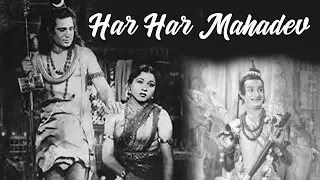 Har Har Mahadev (1950) Full Movie | हर हर महादेव | Trilok Kapoor, Nirupa Roy