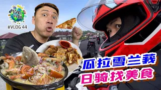 瓜拉雪兰莪的美食 Kuala Selangor｜日骑趴趴走｜大马美食 Malaysia Food｜丹绒加弄 Tanjung Karang｜ 适耕庄 Sekinchan ｜依约 Ijok