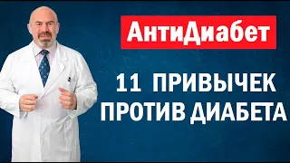 👍 11 ПРИВЫЧЕК ПРОТИВ ДИАБЕТА 2 ТИПА - профилактика диабета второго типа и жизнь с диабетом