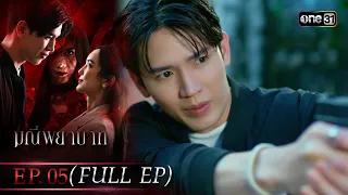 มณีพยาบาท Ep.05 (Full Ep) | 20 ก.ค. 66 | one31