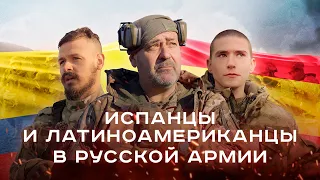 Но пасаран! Испанцы и латиноамериканцы в русской армии