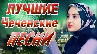 Чеченский СБОРНИК 2020! Айшат Махметмурзаева - Лучшие песни