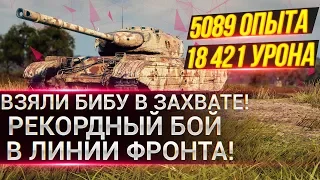 ВЗЯЛИ БИБУ В ЗАХВАТЕ! ● РЕКОРДНЫЙ БОЙ В ЛИНИИ ФРОНТА! ● Опыт:5089 Урон:18421