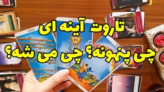 🔮🔮تاروت آینه ای🔮🔮 چیو پنهون می کنه؟ چی پیش میاد؟؟🔮🔮