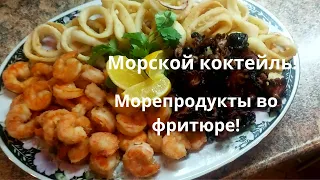 Морской коктейль! Морепродукты во фритюре!