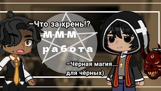 Реакция "МММ работа" {на православный борщ} ||Gacha Club||