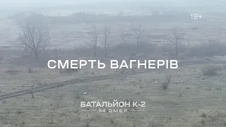 Смерть вагнерів. ТИЗЕР. Повне відео в телеграмі