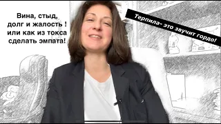 Как не сливать эмпатию в унитаз/ Вина Стыд Долг Жалость