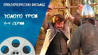 НЕЛЕПАЯ ИДЕЯ ПОИСКА ВЕЛИКОЙ ТРОИ ОБЕРНУЛАСЬ ОТКРЫТИЕМ! Золото Трои. 1-4 Серии Приключенческие Фильмы