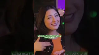 جديد 2023 | الفنانة إلهام شاكر [ خليني نكملك سيد الجوج ] jadid Rai 2023- sid el juge-