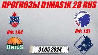 ЦСКА - УНИКС / Копенгаген - Раннерс | Прогноз на матчи 31 мая 2024.