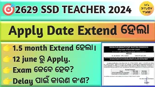 🎯2629 SSD ଶିକ୍ଷକ ନିଯୁକ୍ତି || Apply Date extend ହେଲା || 12 Juneରୁ Apply || Exam କେବେ? Delay କାରଣ କ'ଣ?