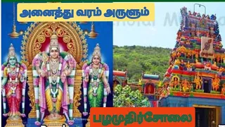 முருகனின் பழமுதிர்சோலை ஆறாவது படை வீடான கோயில் பாடல்கள்