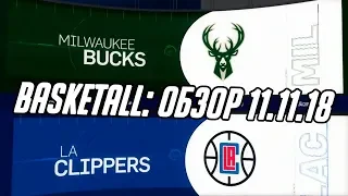 "Клипперс" - "Милуоки": обзор матча НБА от BasketAll (11.11.2018)