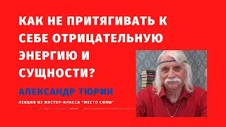 Как не притягивать к себе отрицательную энергию -- Александр Тюрин