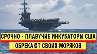 Срочно плавучие инкубаторы США обрекают своих моряков, России приготовиться