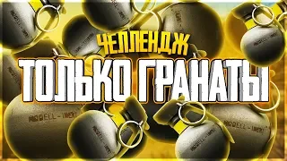 PUBG - 20000 РУБЛЕЙ ЗА ХАРДКОР С ГРАНАТАМИ! - PlayerUnknown's Battlegrounds