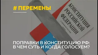 Конституция РФ: в чем суть поправок, когда голосование и зачем это нужно?