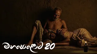 Mahapolowa | Episode 20 - (2021-02-27) | ITN
