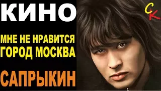 МНЕ НЕ НРАВИТСЯ ГОРОД МОСКВА - КИНО (В.Цой) | малоизвестная песня Цоя