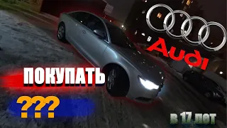 ВЫБИРАЮ ТАЧКУ НА 18 ЛЕТ! AUDI A6