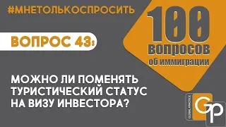 Вопрос 43: Виза инвестора Е2 консульство или смена статуса