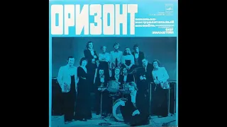 Оризонт – Оризонт (1978)