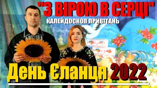 "З Вірою в серці" онлайн-захід до Дня селища Єланець