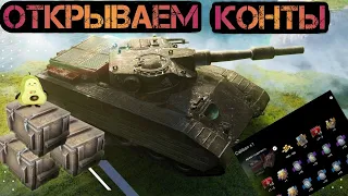 CALIBAN. ОТКРЫТИЕ КОНТЕЙНЕРОВ 🔴 TANKS BLITZ