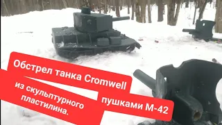 Обстрел танка Cromwell из скульптурного пластилина. Пушками М-42.