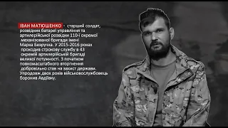 «Ти розумієш, що обираєш позицію на якій можеш загинути. Ти ризикуєш»: військовий Іван Матюшенко