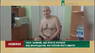 Чаус заявив, що втік в Україну від викрадачів, які хотіли його вбити