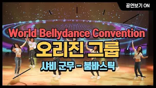 2018 월드벨리댄스컨벤션 벨리댄스 세계대회 갈라쇼  World Belly Convention Galashow - Boombastick