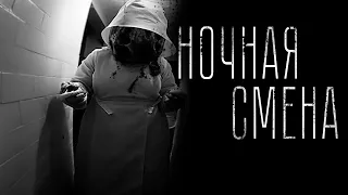 Страшные истории - НОЧНАЯ СМЕНА. Страшилка на ночь.