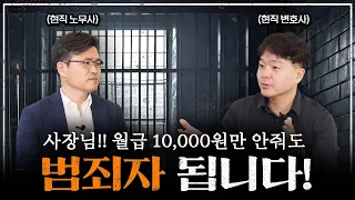 [#떼인돈 받아드림]현직 노무사와 변호사가 알려주는 #임금체불 대처법