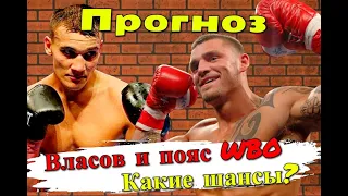Максим Власов и Джо Смит бой за титул WBO. Прогноз на бой 11.04.2021