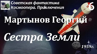 Аудиокнига. Мартынов Георгий Сергеевич. Сестра Земли (Часть 6) || Советская фантастика | Космоопера