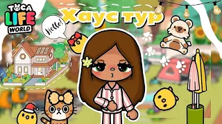 ~|😋ХАУС ТУР ПЕРЕЕХАЛА В НОВЫЙ ДОМ?! Big family home🏡🐣|~ Toca life World / Тока бока / Utca toca