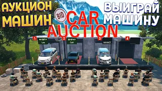 ВЫИГРАЙ МАШИНУ ( Car For Sale Simulator 2023 )