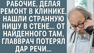 Рабочие, делая ремонт в клинике нашли странную нишу в стене… От найденного главврач потерял дар речи