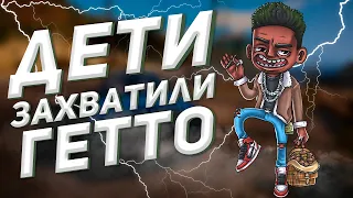 ДЕТИ ЗАХВАТИЛИ ГЕТТО ГТА 5 РП | ТУЛЕВО В ГЕТТО | RICHMAN