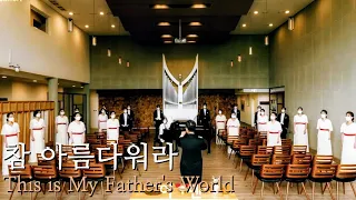 참 아름다워라(찬478), 서울모테트합창단 | This is My Father's World, Seoul Motet Choir | 코로나19위로의노래 6