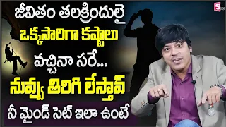 How to handle Problems in Life with Strong Mindset | MVN Kasyap | Telugu Motivational Video |SumanTV