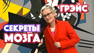 СЕКРЕТЫ МОЗГА. Наталья ГРЭЙС