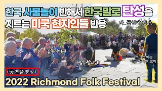 (ENG)한국 사물놀이 반해서 한국말로 탄성을 지르는 미국 현지인들 반응 2022 Richmond Folk Festival (공연풀영상)