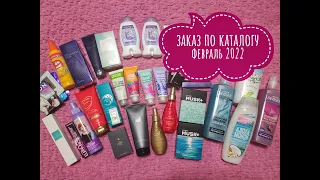 БОЛЬШОЙ ЗАКАЗ AVON ФЕВРАЛЬ 2022 / ХОРОШИЕ ПРЕДЛОЖЕНИЯ / НОВИНКИ / ПОДАРКИ