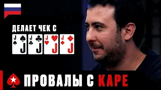 КАК НЕЛЬЗЯ РАЗЫГРЫВАТЬ КАРЕ ИЛИ САМЫЕ ДОСАДНЫЕ ПРОВАЛЫ ♠️ PokerStars Russian