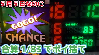 5月5日にまさかの合算1/83のハッピージャグラーを拾ってしまったお話【2024.5.5】